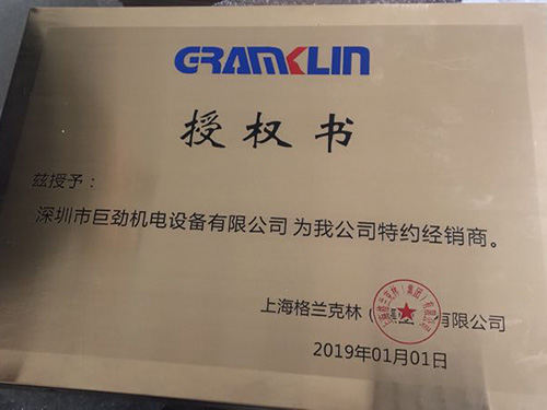 巨勁機電-授權(quán)證書