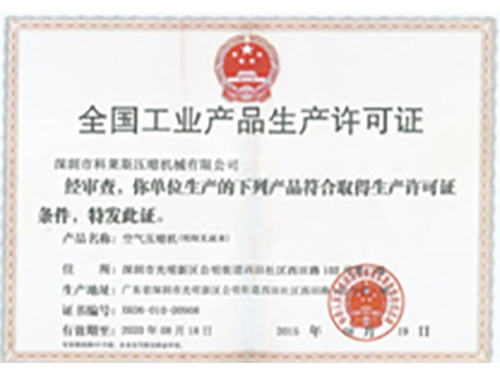 巨勁機電-生產(chǎn)許可證